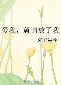 爱我,就请放了我 爱我,就请放了我