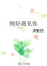 刚好遇见你 刚好遇见你
