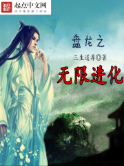 盘龙之无限进化 盘龙之无限进化