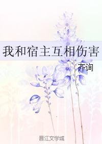 我和宿主互相伤害 我和宿主互相伤害