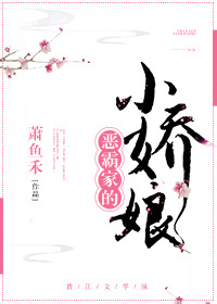 恶霸家的小娇娘 恶霸家的小娇娘