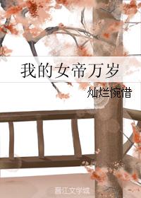 我的女帝万岁 我的女帝万岁