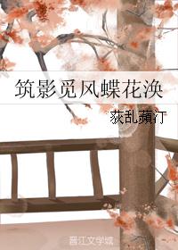 筑影觅风蝶花涣 筑影觅风蝶花涣