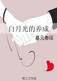 白月光的养成 白月光的养成