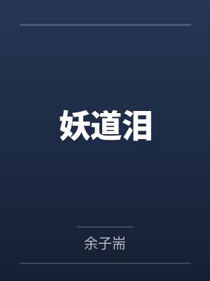 妖道泪 妖道泪