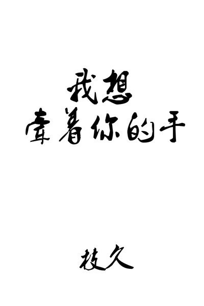 我想牵着你的手 我想牵着你的手