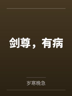 剑尊,有病 剑尊,有病