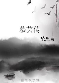 慕芸传 慕芸传