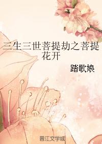 三生三世菩提劫之菩提花开 三生三世菩提劫之菩提花开