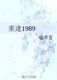 重逢1989 重逢1989
