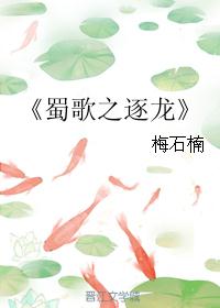 《蜀歌之逐龙 《蜀歌之逐龙