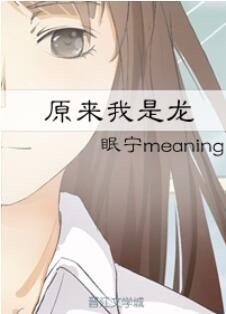 原来我是龙 原来我是龙