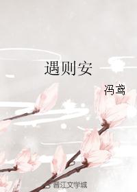 遇则安 遇则安