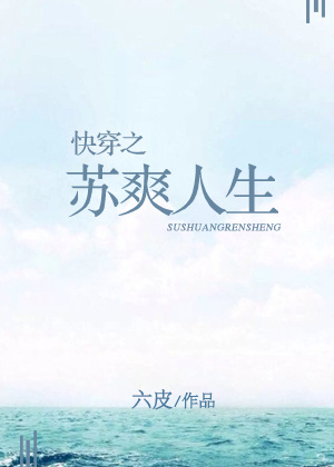 快穿之苏爽人生 快穿之苏爽人生