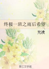 终极一班之雨后希望 终极一班之雨后希望
