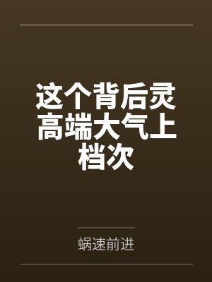 这个背后灵高端大气上档次 这个背后灵高端大气上档次