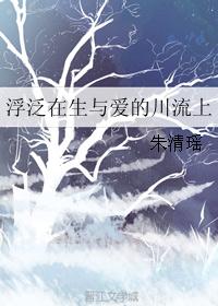 浮泛在生与爱的川流上 浮泛在生与爱的川流上