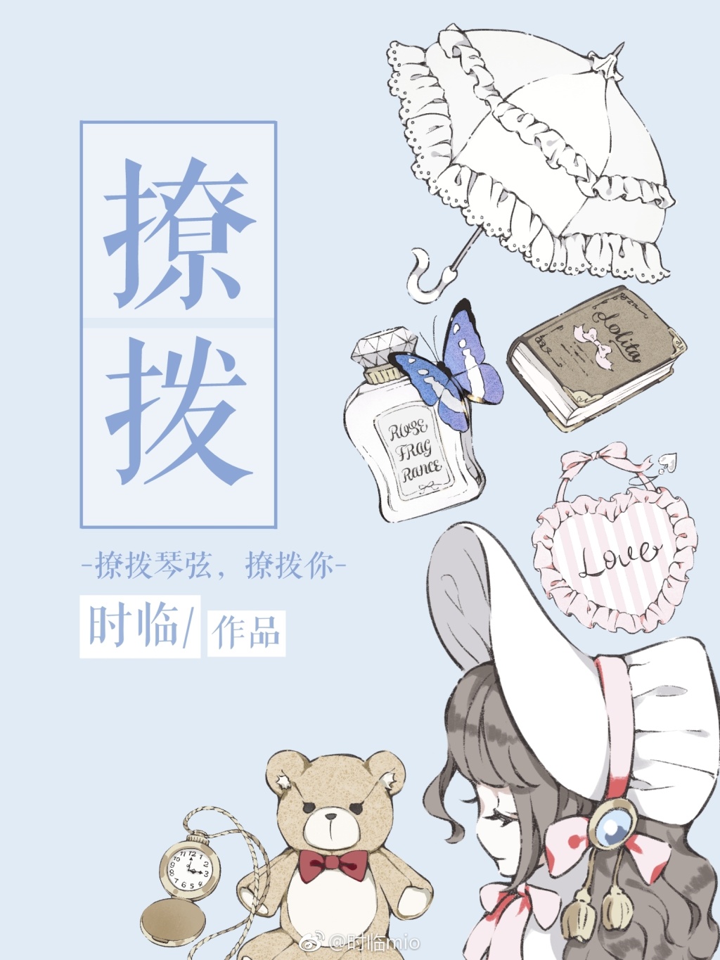 撩拨 撩拨
