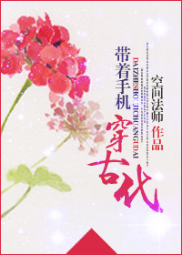 带着手机穿古代 带着手机穿古代