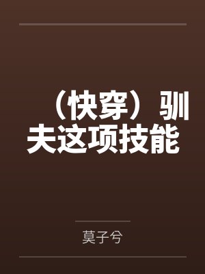 (快穿)驯夫这项技能 (快穿)驯夫这项技能