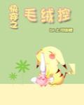 快穿之毛绒控 快穿之毛绒控