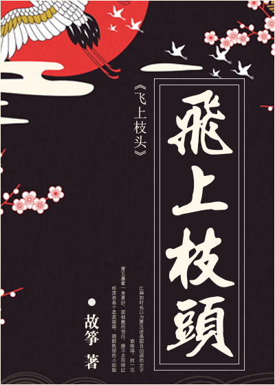 飞上枝头 飞上枝头