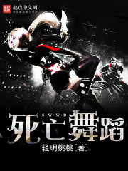 死亡舞蹈 死亡舞蹈