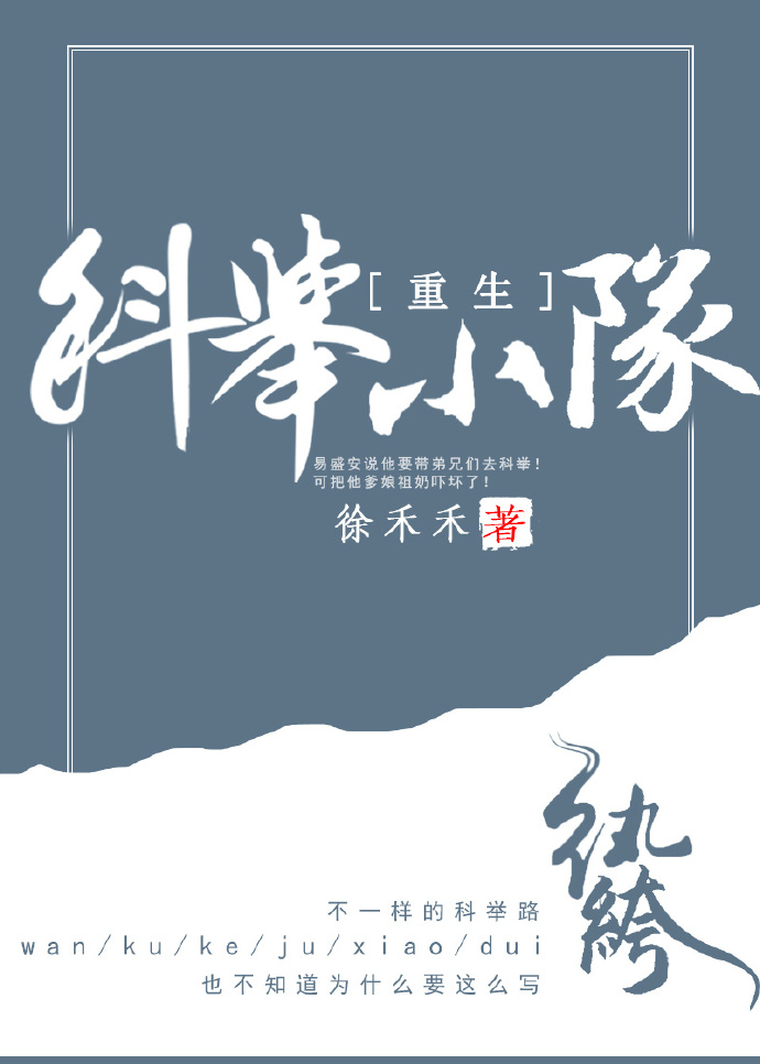 纨绔科举小队(重生) 纨绔科举小队(重生)