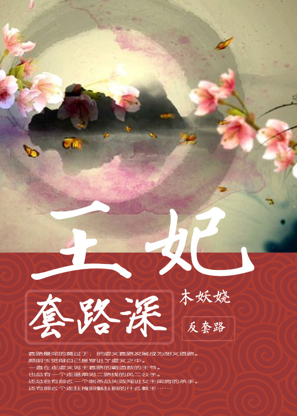 王妃套路深 王妃套路深