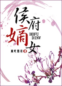 侯府嫡女(重生) 侯府嫡女(重生)