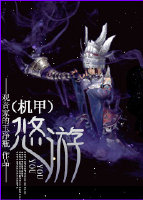 机甲之悠游 机甲之悠游