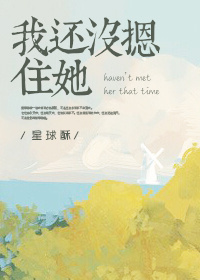 我还没摁住她 我还没摁住她
