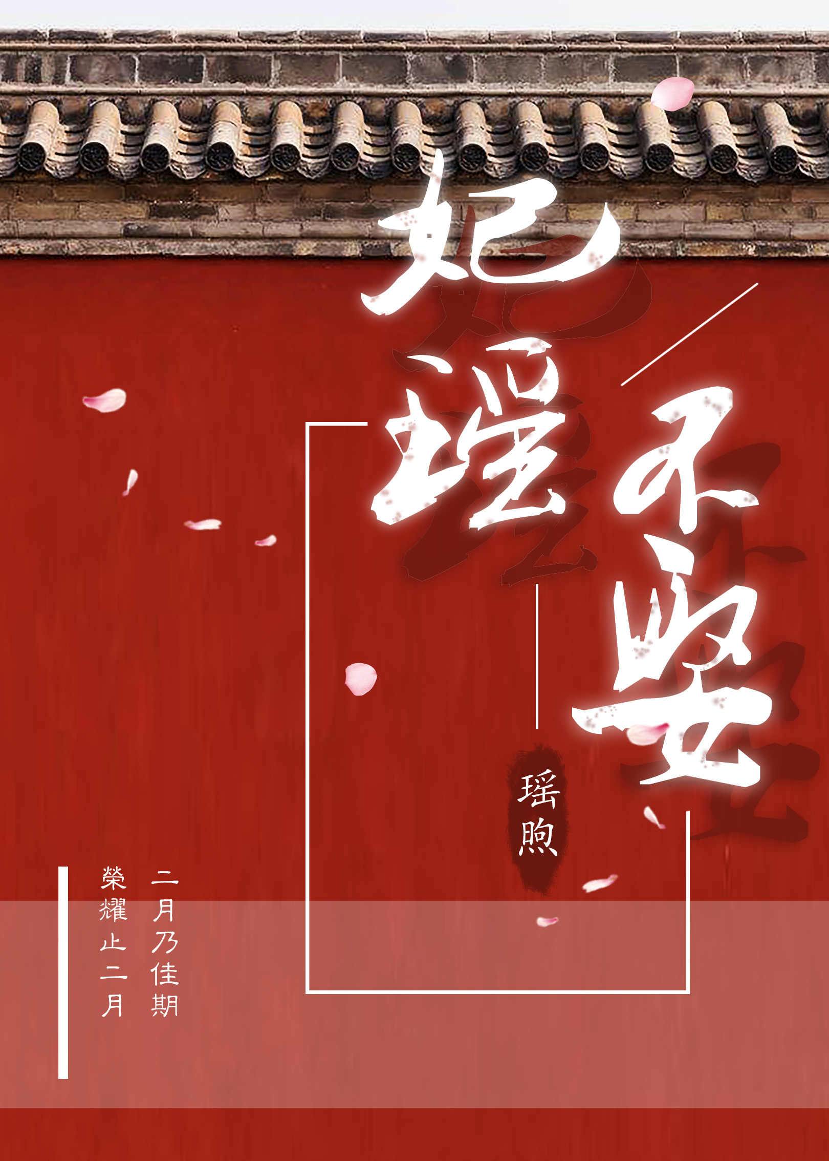 妃瑶不娶 妃瑶不娶