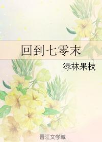 回到七零末 回到七零末