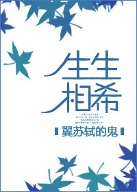 生生相希 生生相希