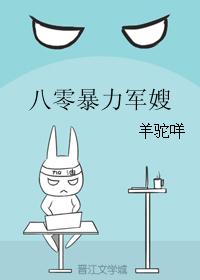 八零暴力军嫂 八零暴力军嫂