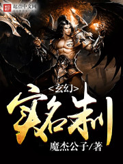 玄幻实名制 玄幻实名制