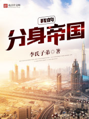 我的分身帝国 我的分身帝国