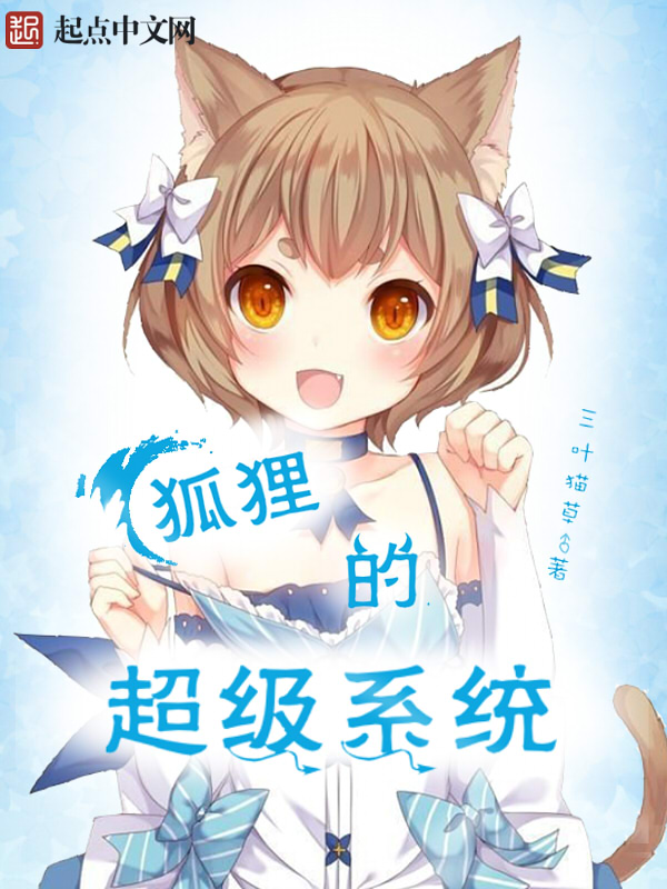 狐狸的超级系统 狐狸的超级系统