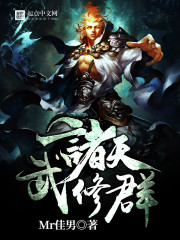 诸天武修群 诸天武修群