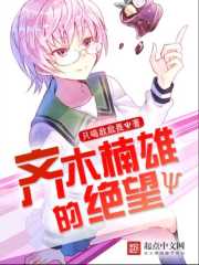 齐木楠雄的绝望 齐木楠雄的绝望