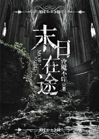 末日在途 末日在途