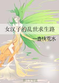 女汉子的乱世求生路 女汉子的乱世求生路