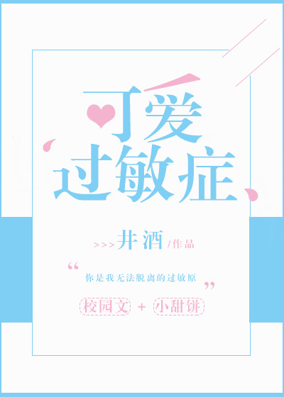 可爱过敏症 可爱过敏症
