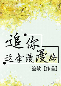 追你这条漫漫路 追你这条漫漫路
