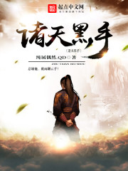 诸天黑手 诸天黑手