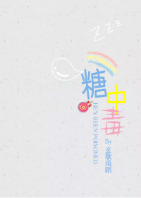 糖中毒 糖中毒