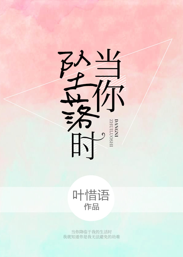 当你坠落时 当你坠落时