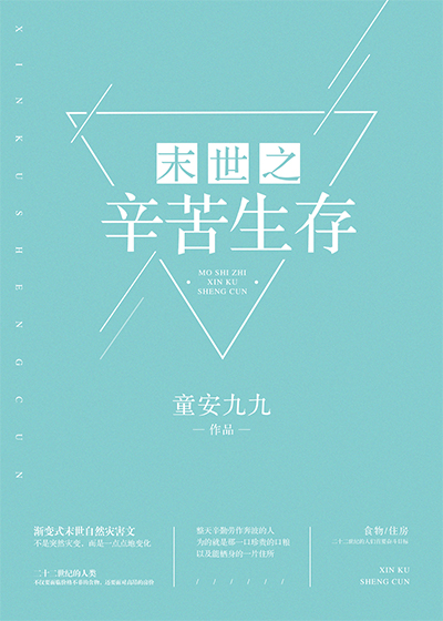 末世之辛苦生存 末世之辛苦生存