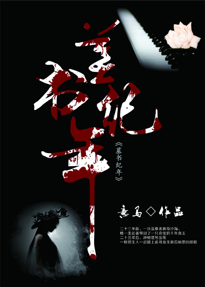 墓书纪年 墓书纪年